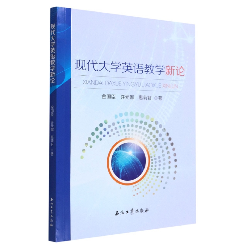 现代大学英语教学新论