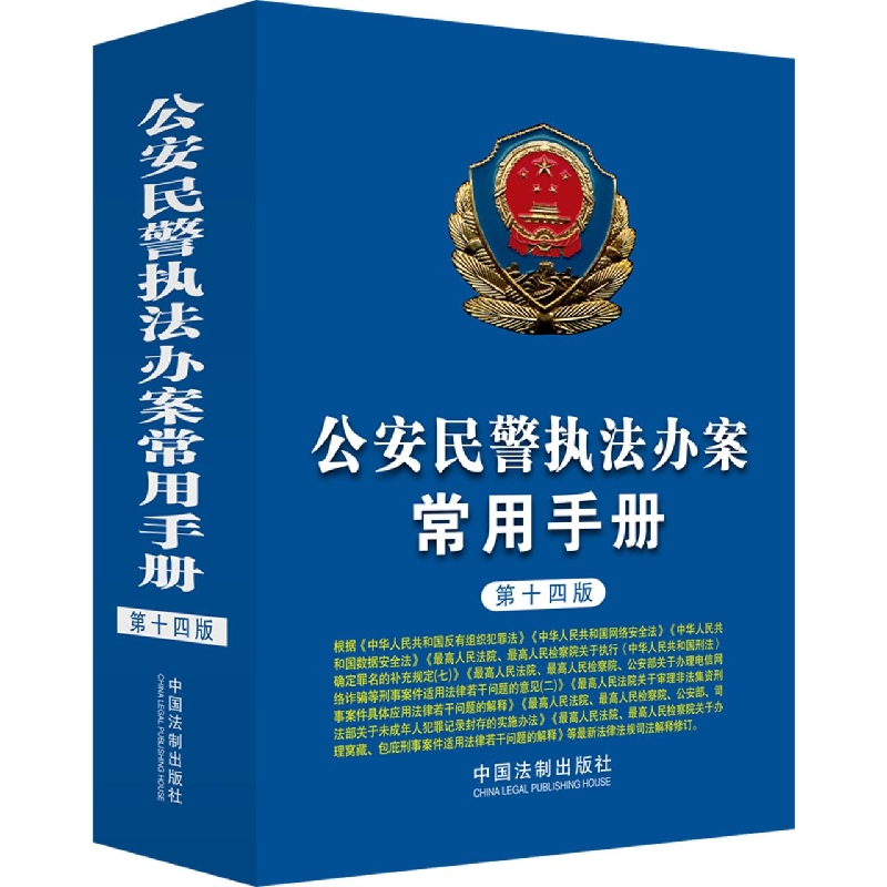 公安民警执法办案常用手册(第十四版)