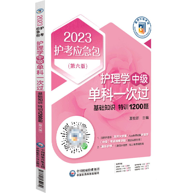 护理学<中级>单科一次过(基础知识特训1200题第6版)/2023护考应急包