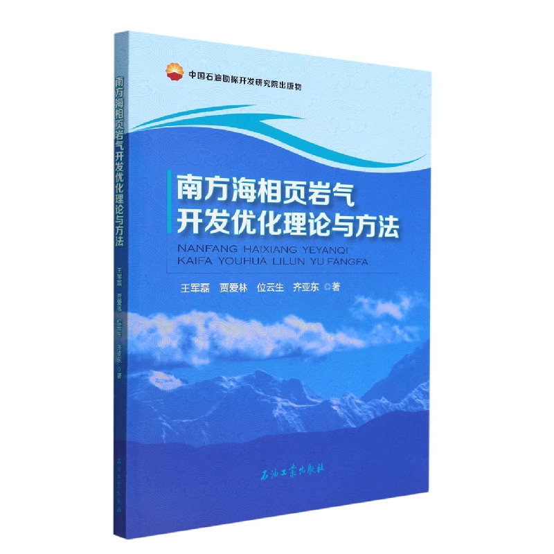 南方海相页岩气开发优化理论与方法