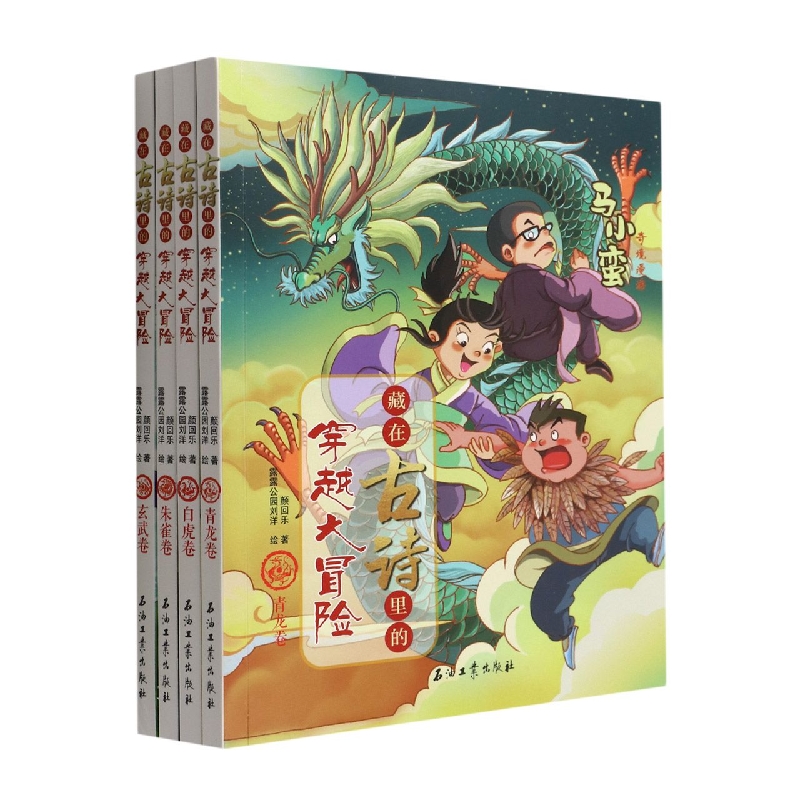 藏在古诗里的穿越大冒险(共4册)
