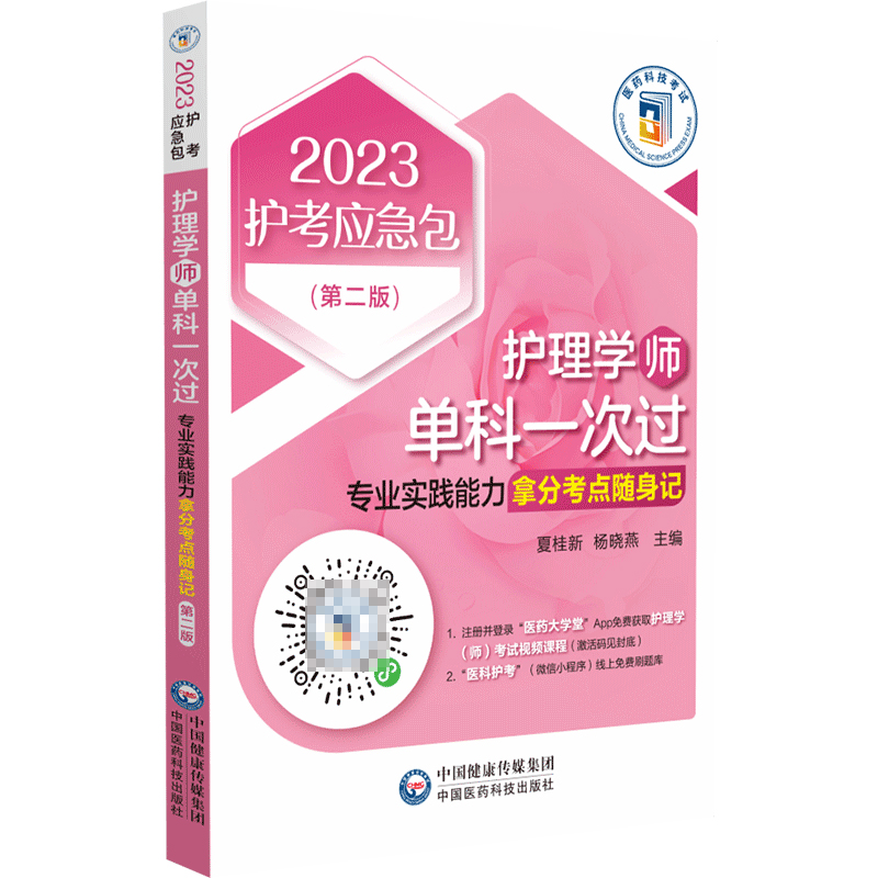 护理学<师>单科一次过(专业实践能力拿分考点随身记第2版)/2023护考应急包