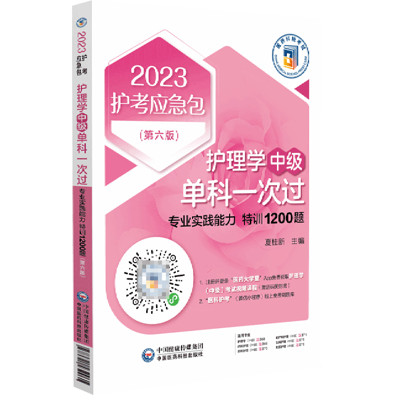 护理学<中级>单科一次过(专业实践能力特训1200题第6版)/2023护考应急包
