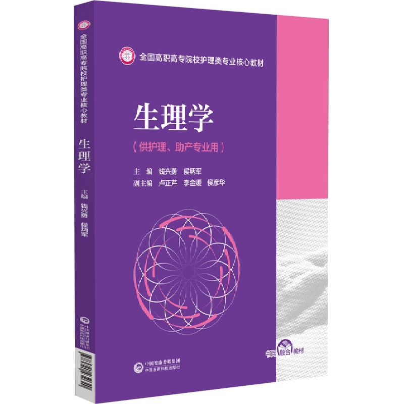 生理学(全国高职高专院校护理类专业核心教材)