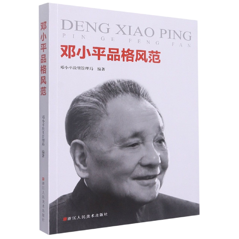 邓小平品格风范