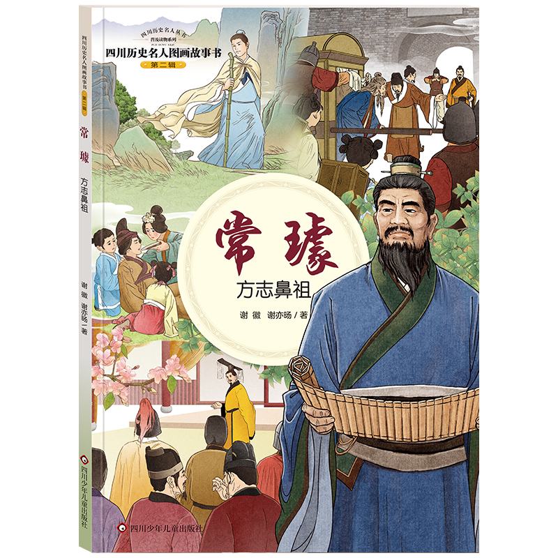 四川历史名人图画故事书.第2辑/常璩:方志鼻祖/四川历史名人图画故事书.第2辑