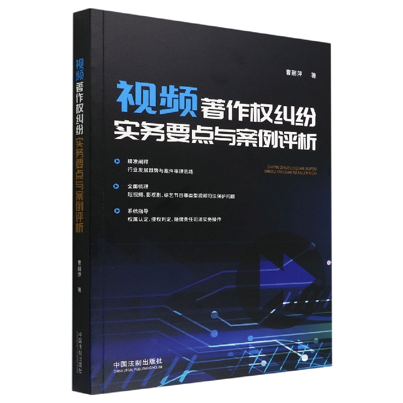 视频著作权纠纷实务要点与案例评析