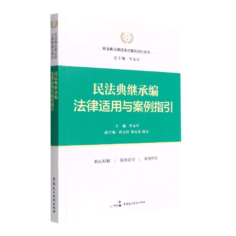 民法典继承编法律适用与案例指引/民法典法律适用与案例指引系列