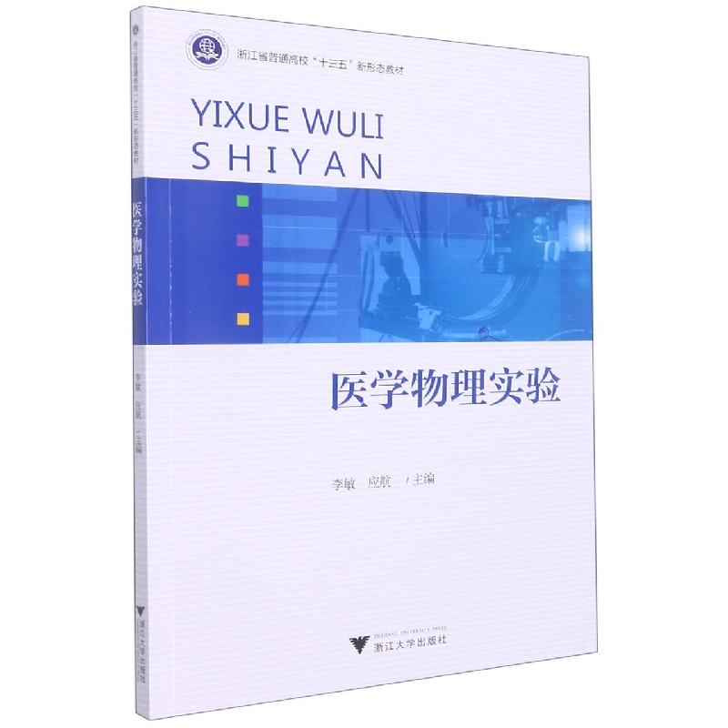 医学物理实验(浙江省普通高校十三五新形态教材)