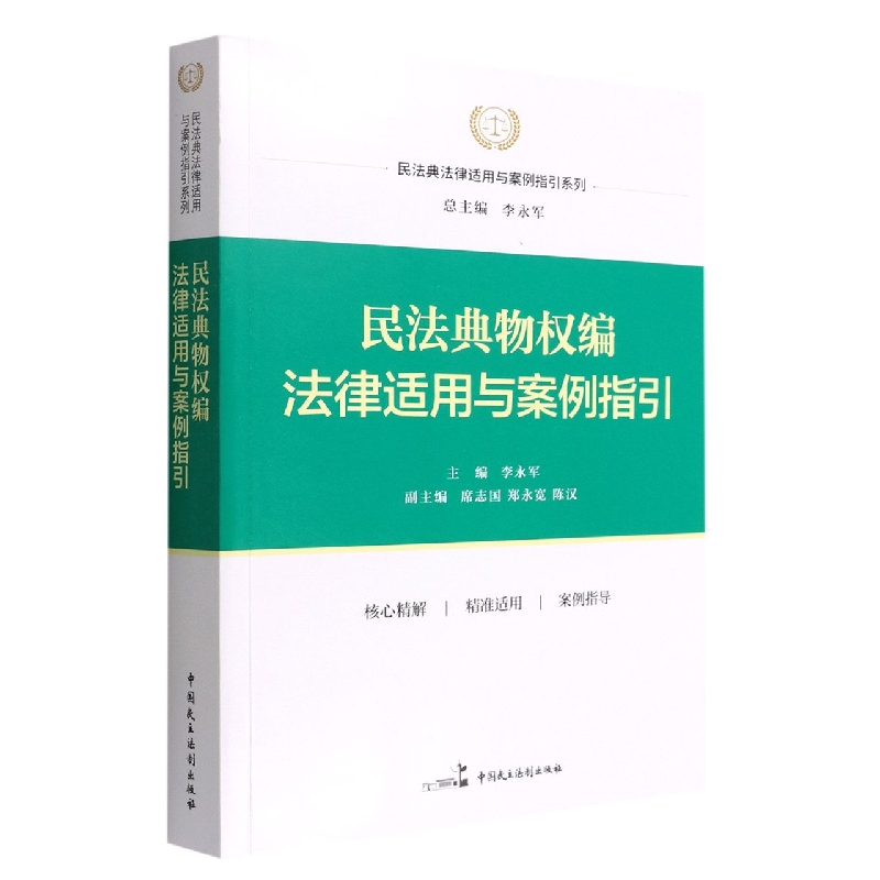 民法典物权编法律适用与案例指引/民法典法律适用与案例指引系列