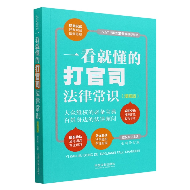 一看就懂的打官司法律常识：漫画版【全新修订版】