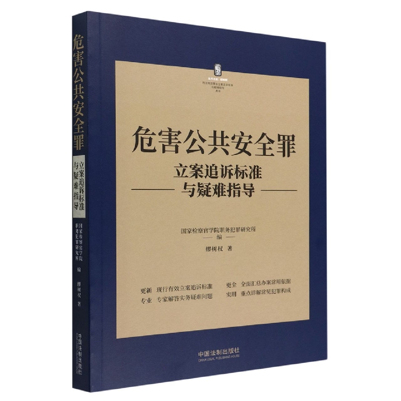 危害公共安全罪立案追诉标准与疑难指导