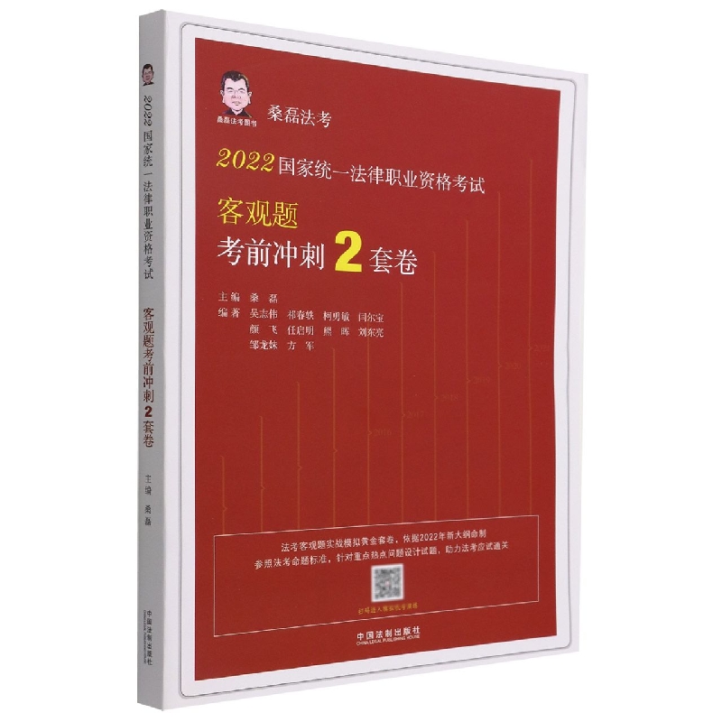 【2022桑磊法考：客观题考前冲刺2套卷】2022国家统一法律职业资格考试客观题考前冲刺2