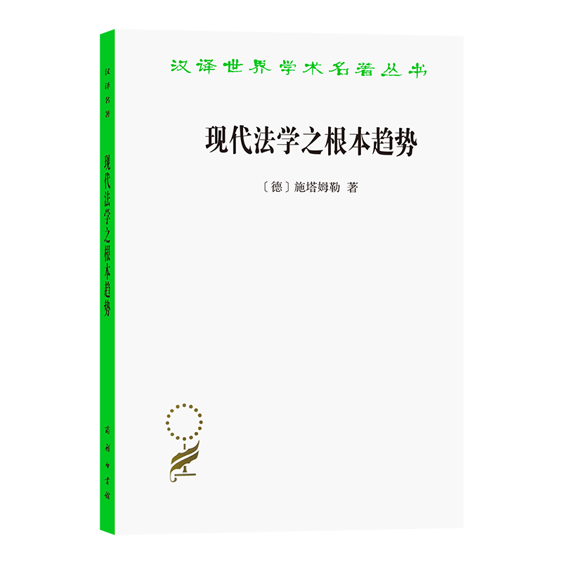 现代法学之根本趋势/汉译世界学术名著丛书