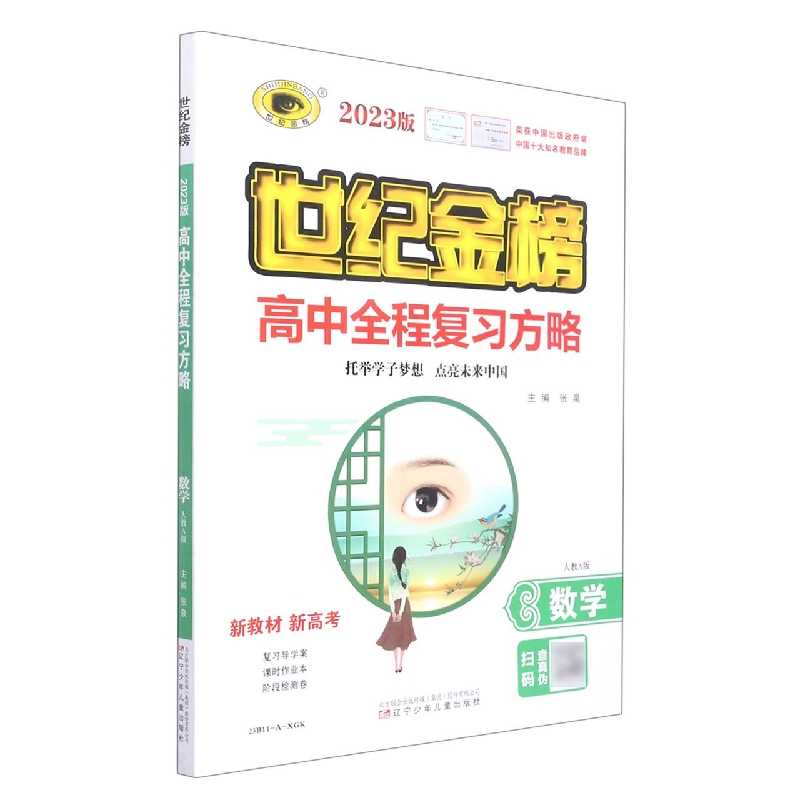 数学(人教A版2023版)/世纪金榜高中全程复习方略