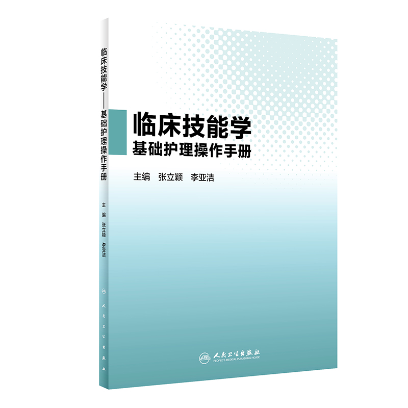 临床技能学(基础护理操作手册)