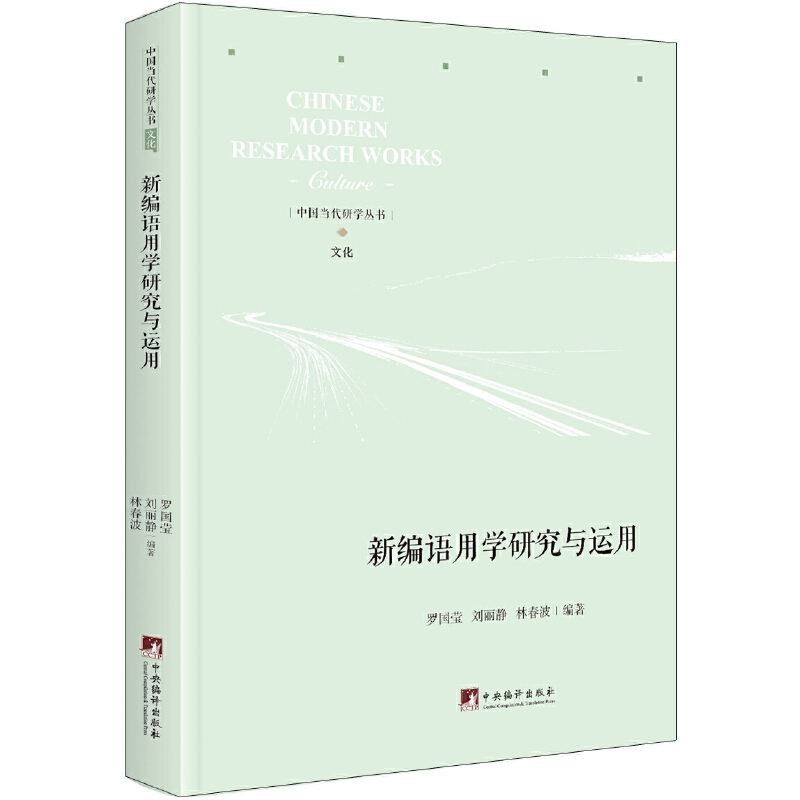 新编语用学研究与运用(精)/中国当代研学丛书