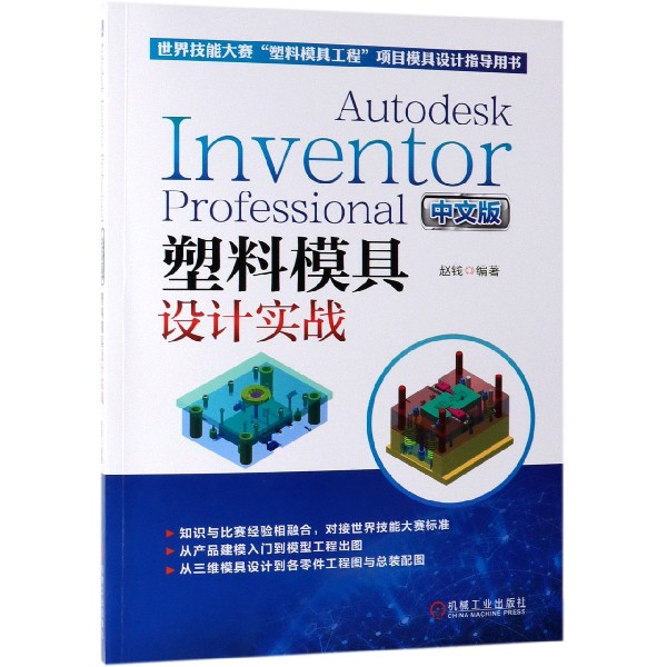 Autodesk Inventor Professional中文版塑料模具设计实战(世界技能大赛塑料模具工程项 