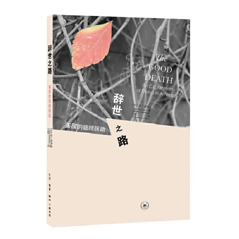 辞世之路(美国的临终医助)