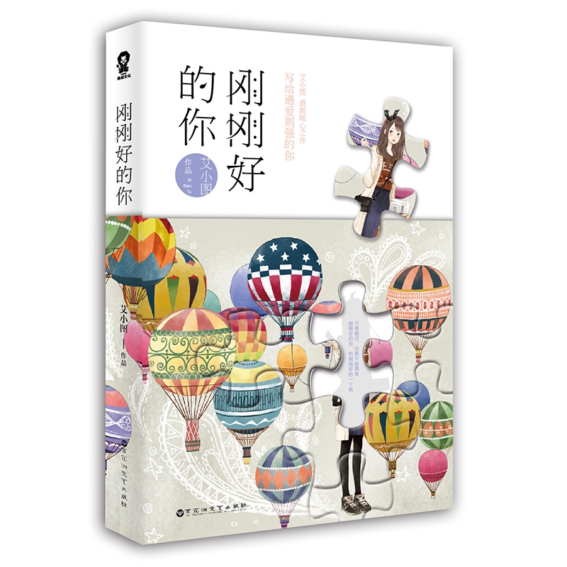刚刚好的你