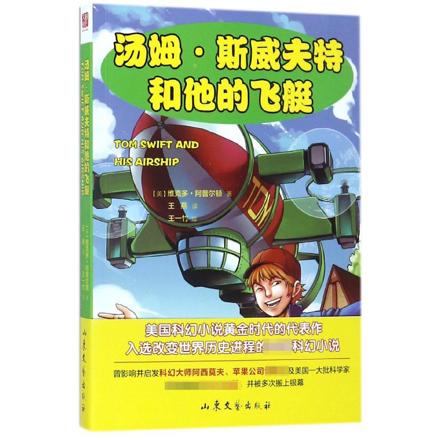 汤姆·斯威夫特和他的飞艇