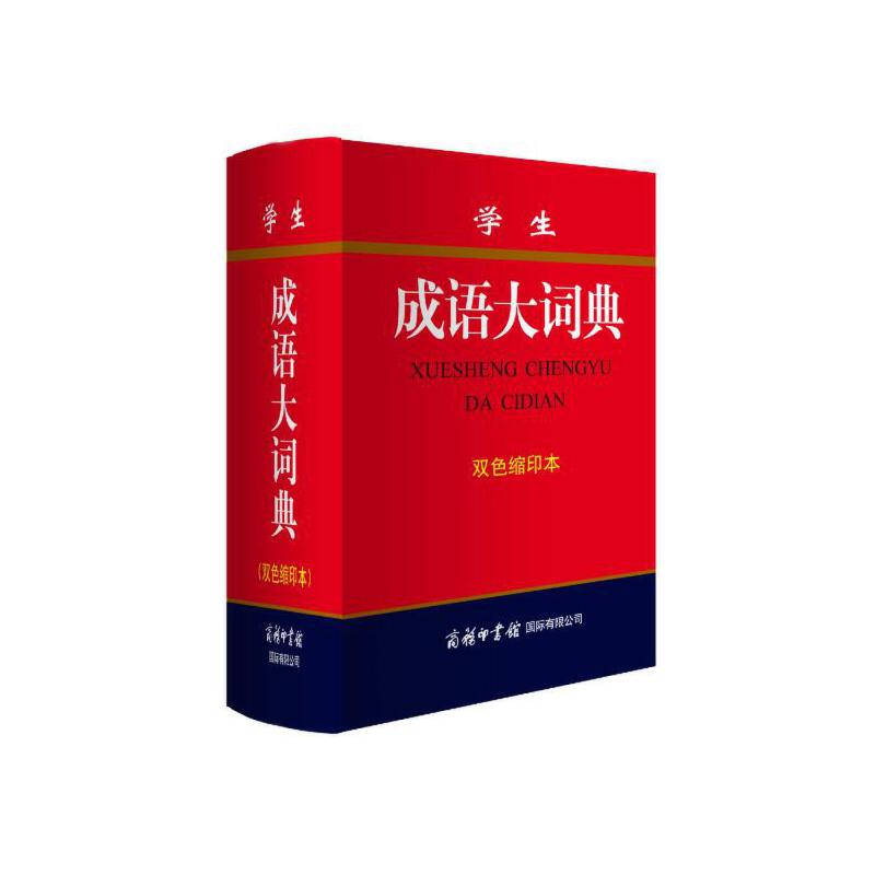 学生成语大词典(双色缩印本)(精)
