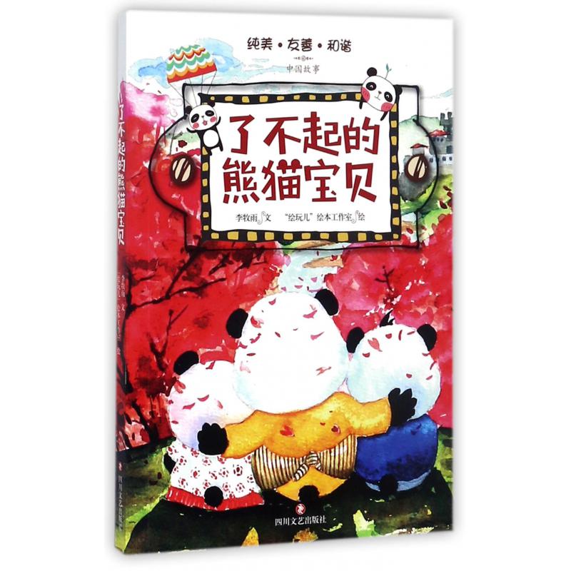 了不起的熊猫宝贝