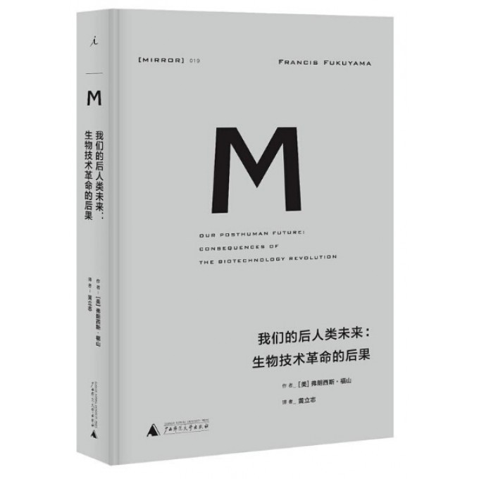 我们的后人类未来--生物技术革命的后果(精)