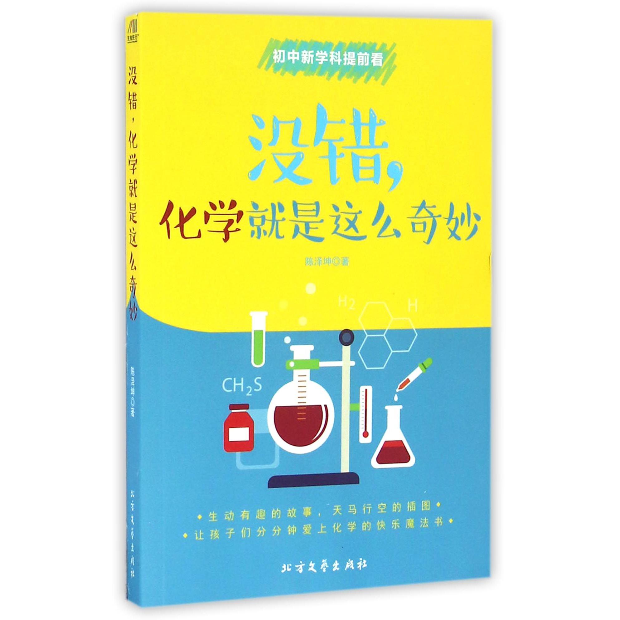没错化学就是这么奇妙/初中新学科提前看