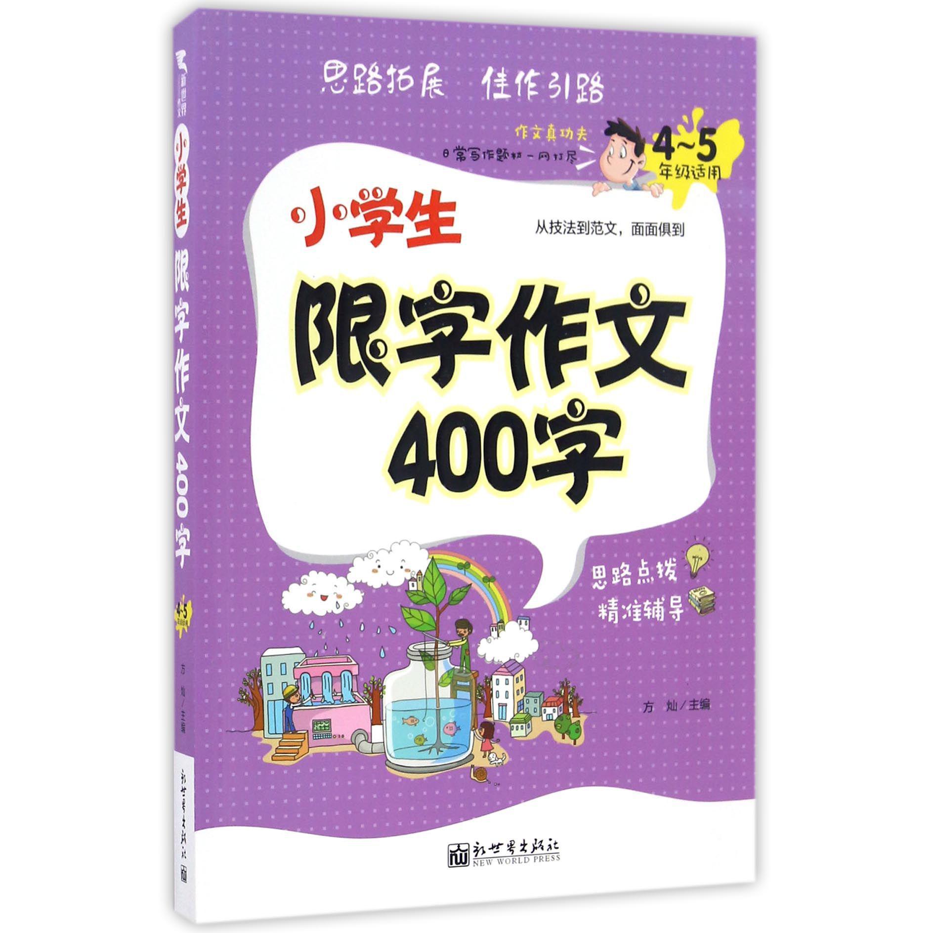 小学生限字作文400字（4-5年级适用）