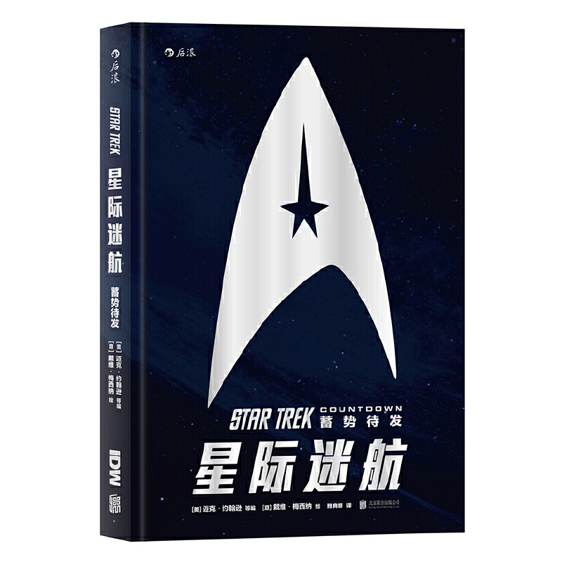 星际迷航（蓄势待发）（精）