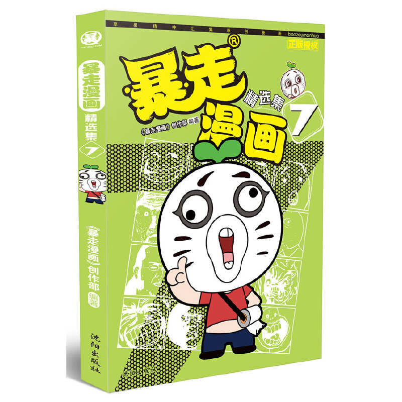 暴走漫画精选集（7）