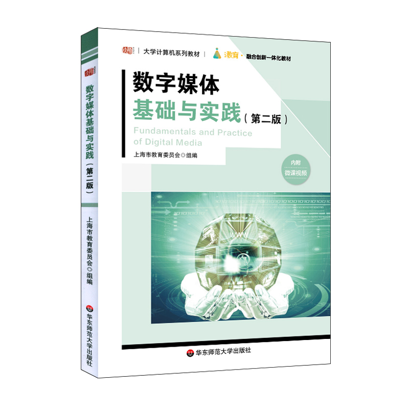 数字媒体基础与实践(第2版大学计算机系列教材)