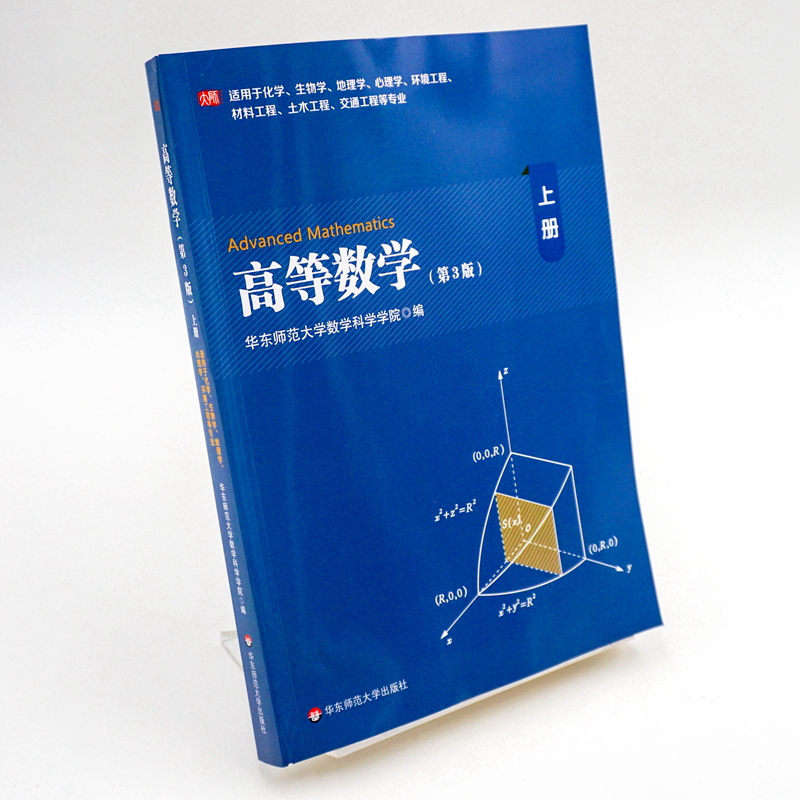 高等数学(上第3版适用于化学生物学地理学心理学环境工程材料工程土木工程交通工程等专