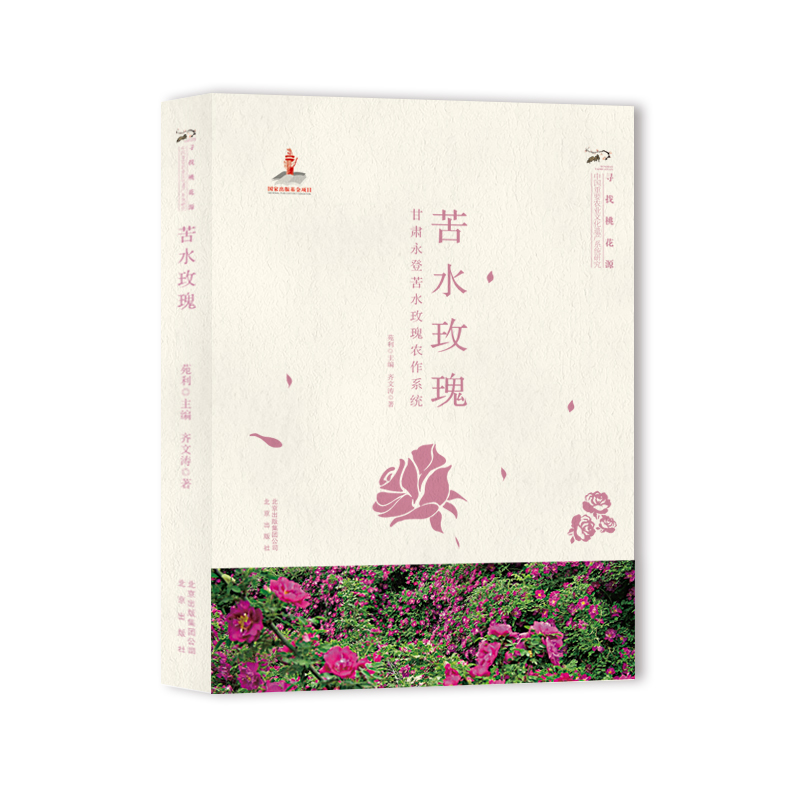 苦水玫瑰(甘肃永登苦水玫瑰农作系统)/寻找桃花源中国重要农业文化遗产系统研究