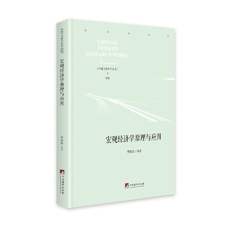 宏观经济学原理与应用(精)/中国当代研学丛书