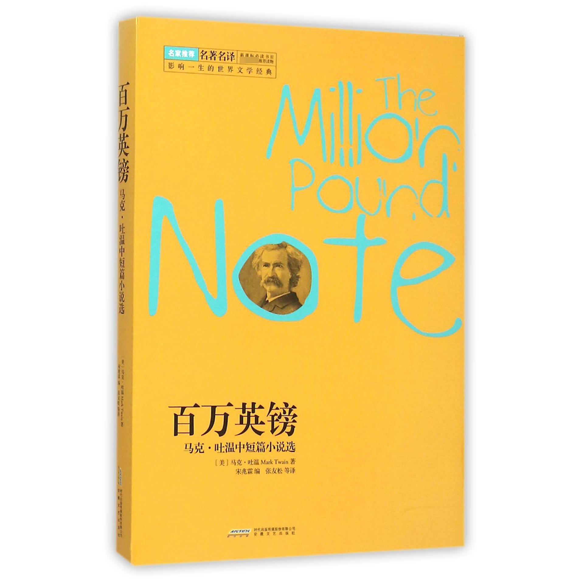 百万英镑（马克·吐温中短篇小说选）/影响一生的世界文学经典
