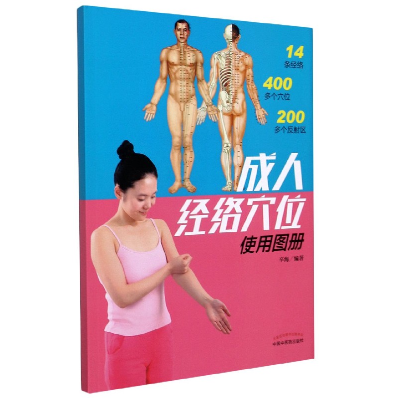 成人经络穴位使用图册