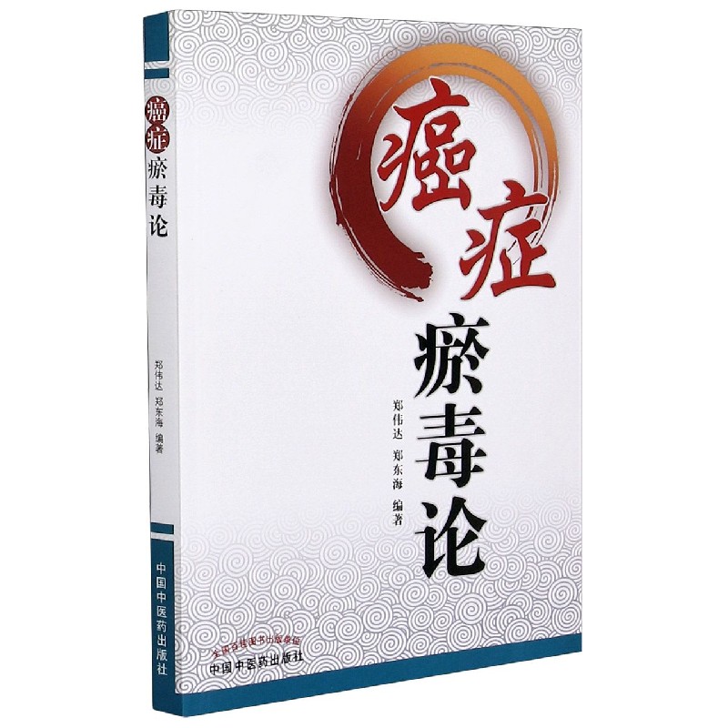 癌症瘀毒论