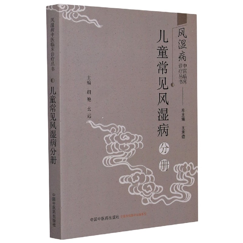 风湿病中医临床诊疗丛书(儿童常见风湿病分册)