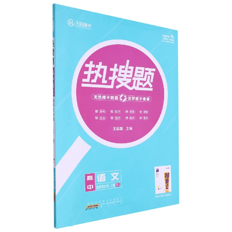 22-2 2YW03 热搜题 高中语文 选择性必修 上册 RJ