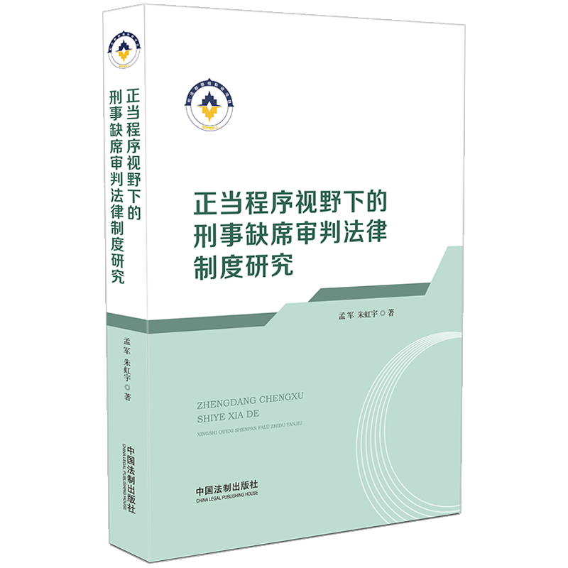 正当程序视野下的刑事缺席审判法律制度研究