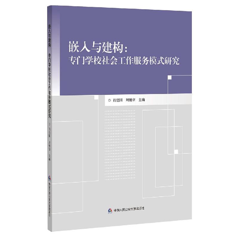 嵌入与建构--专门学校社会工作服务模式研究