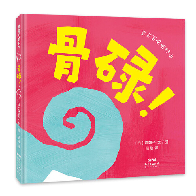 宝宝笑哈哈绘本-骨碌!