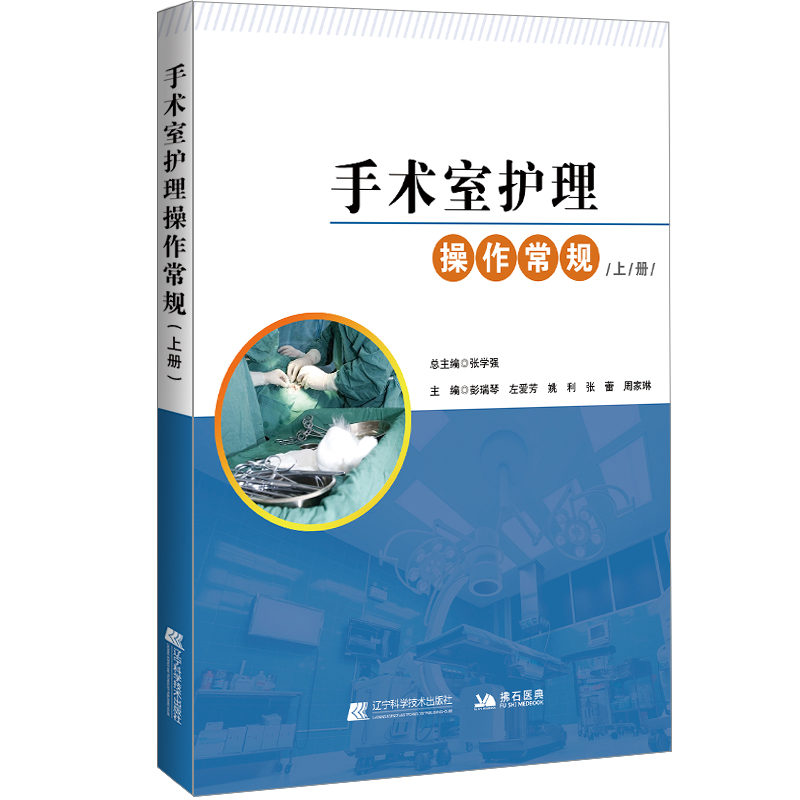 手术室护理操作常规(上)