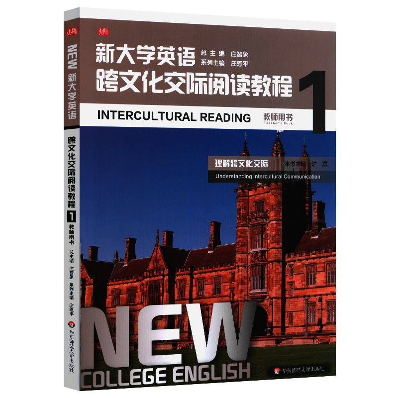 新大学英语(跨文化交际阅读教程1教师用书)