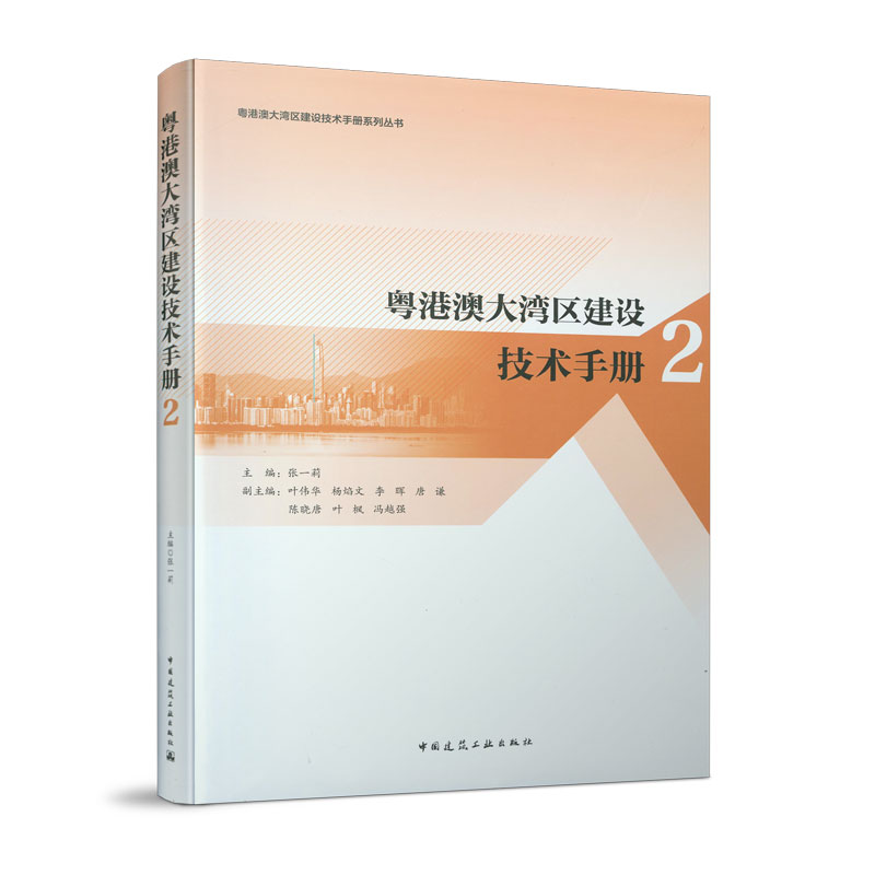 粤港澳大湾区建设技术手册(2)/粤港澳大湾区建设技术手册系列丛书