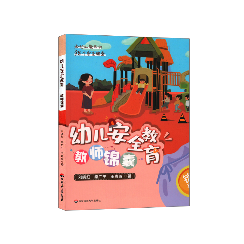 幼儿安全教育(教师锦囊)