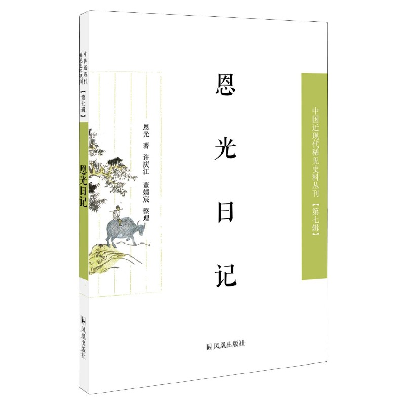 恩光日记/中国近现代稀见史料丛刊