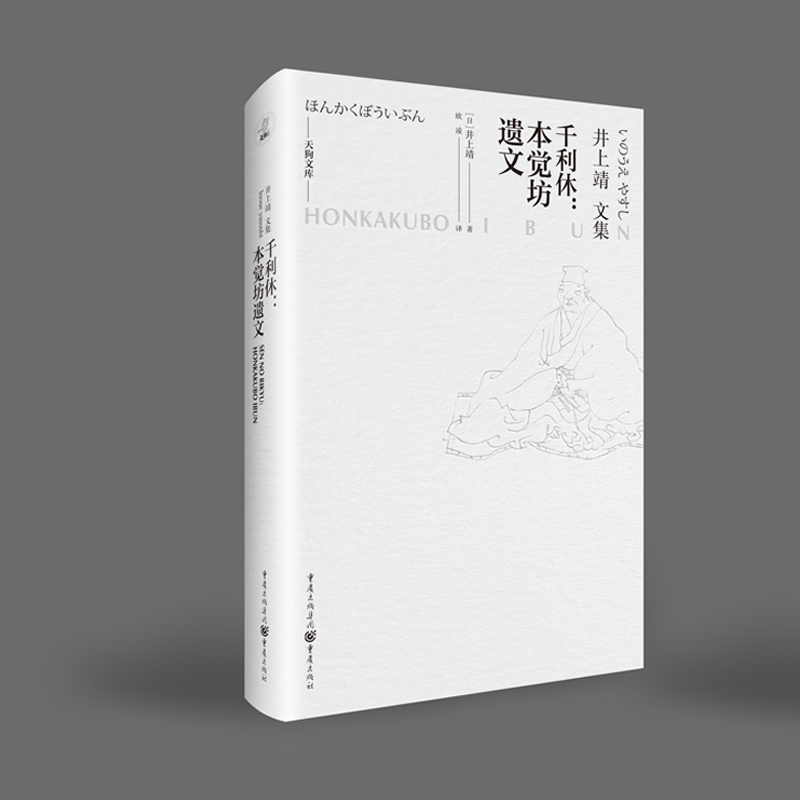 千利休：本觉坊遗文